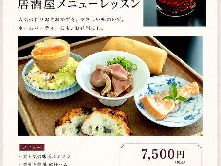 9/17追加しました🍶つくりおき居酒屋メニューレッスン🍶