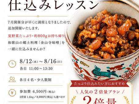 8月 金山寺味噌レッスン追加