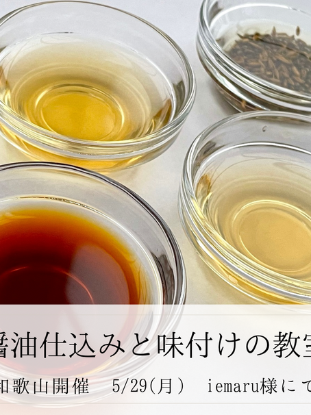 和歌山 醤油の仕込みと味付けの教室 iemaru様にて