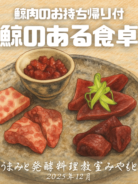 12月 鯨料理教室