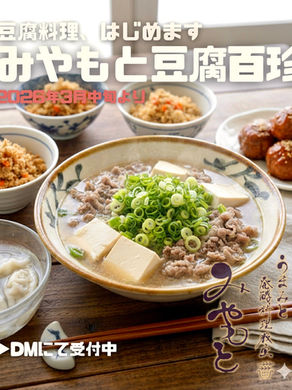 🌿みやもと豆腐百珍