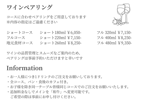 コースに合わせペアリングをご用意しております ※内容の指定はご遠慮ください_ _ ショートコース ショート180ml ￥6,050- フル 320ml ￥7,150- フルコース 