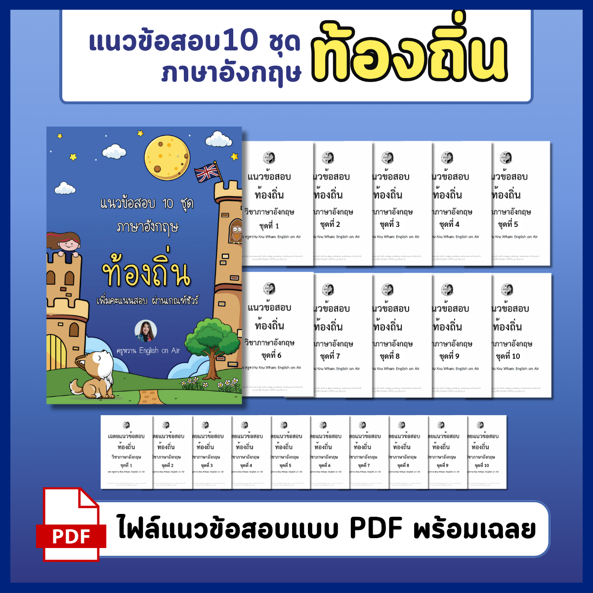 ไฟล์อีบุ๊คแนวข้อสอบท้องถิ่น ภาษาอังกฤษ 10 ชุด