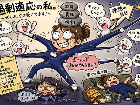 過剰適応について