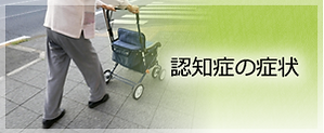 認知症の症状