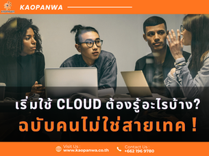 ทำไมอยู่ดี ๆ ทุกบริษัทถึงพูดถึง Cloud? แล้วมันเกี่ยวอะไรกับธุรกิจเรา