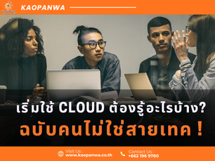 ทำไมอยู่ดี ๆ ทุกบริษัทถึงพูดถึง Cloud? แล้วมันเกี่ยวอะไรกับธุรกิจเรา