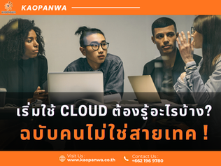 ทำไมอยู่ดี ๆ ทุกบริษัทถึงพูดถึง Cloud? แล้วมันเกี่ยวอะไรกับธุรกิจเรา