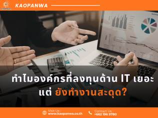 มีระบบดีแค่ไหน ถ้าทีมใช้ไม่เป็น ก็ไม่ช่วยอะไรธุรกิจ