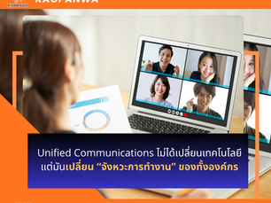 ทำไมการสื่อสาร “อยู่ที่เดียว” ถึงเปลี่ยนวิธีทำงานทั้งองค์กร