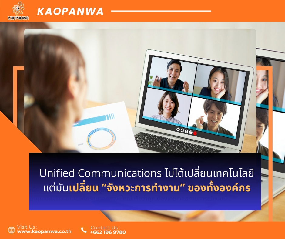 ทำไมการสื่อสาร “อยู่ที่เดียว” ถึงเปลี่ยนวิธีทำงานทั้งองค์กร