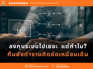 ลงทุนระบบไปเยอะ แต่ทำไมทีมยังทำงานติดขัดเหมือนเดิม?