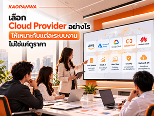 เลือก Cloud Provider อย่างไรให้เหมาะกับแต่ละระบบงาน ไม่ใช่แค่ดูราคา