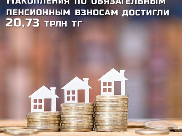 Накопления по обязательным пенсионным взносам достигли 20,73 трлн тг