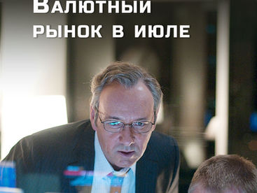 Валютный рынок в июле
