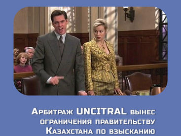 Арбитраж UNCITRAL вынес ограничения правительству Казахстана по взысканию штрафа с оператора Кашагана