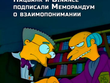 Нацбанк и Binance подписали Меморандум о взаимопонимании