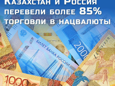 Казахстан и Россия перевели более 85% торговли в нацвалюты