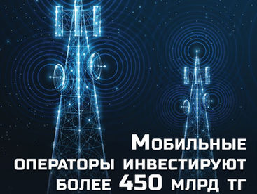 Мобильные операторы инвестируют более 450 млрд тг в телеком за 3 года