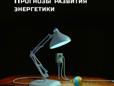 Прогнозы развития энергетики