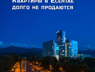 Дорогие квартиры в алматинском комплексе Есентай выставлены на продажу по меньшей мере в течение девяти месяцев
