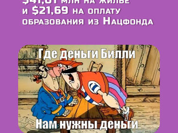 $41,01 млн на жилье и $21,69 на оплату образования из Нацфонда