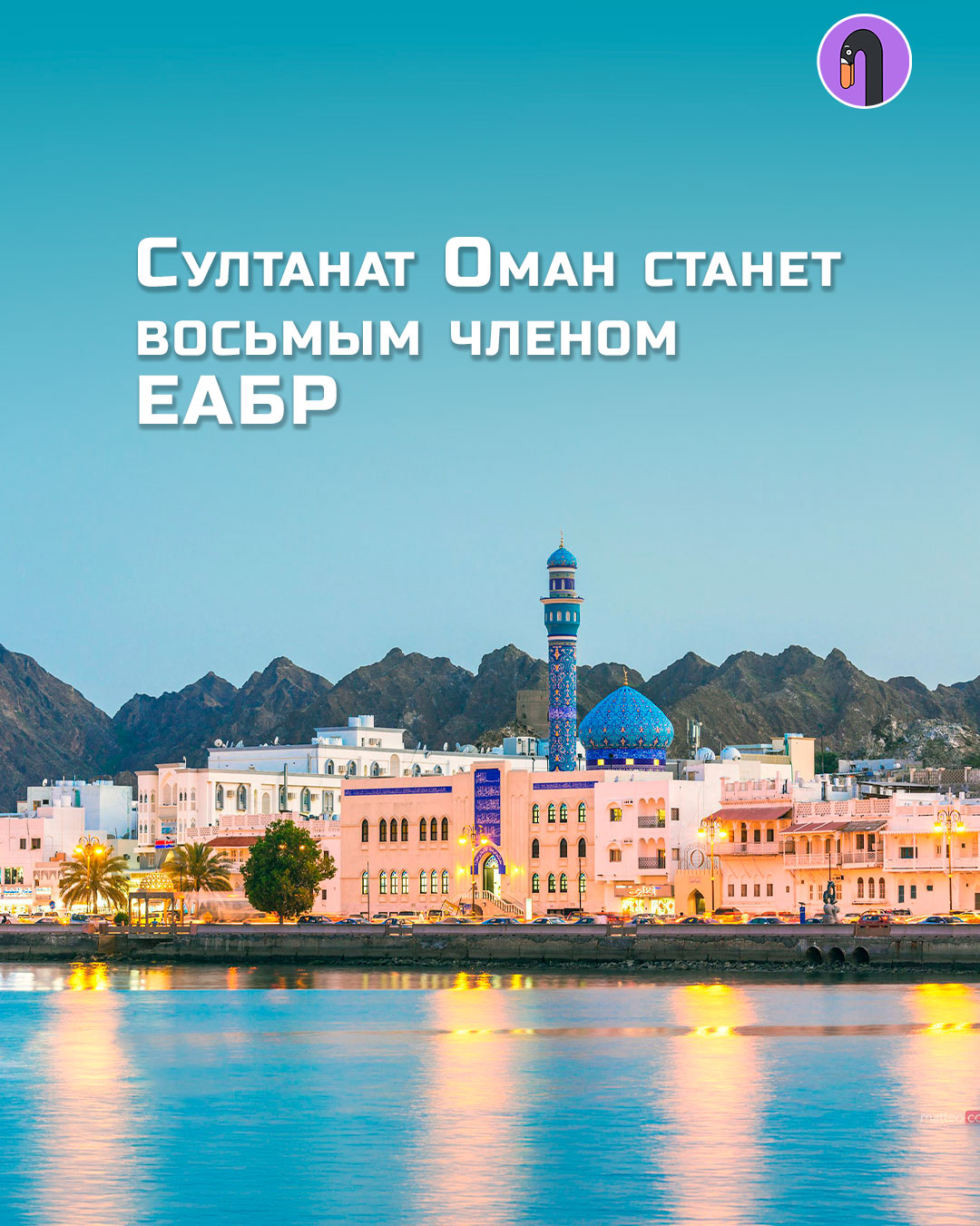 Султанат оман станет восьмым членом еабр