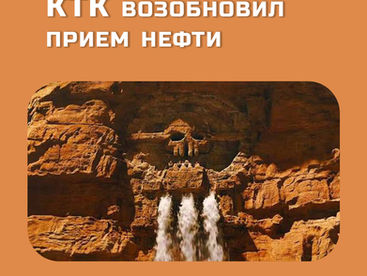 КТК возобновил прием нефти