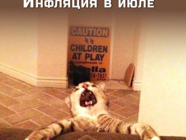 Инфляция в июле