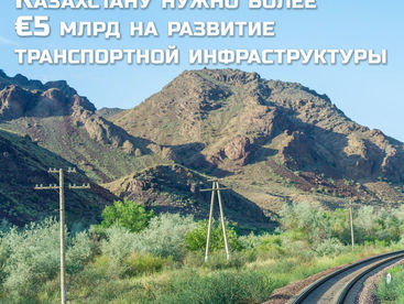 Казахстану нужно более €5 млрд на развитие транспортной инфраструктуры