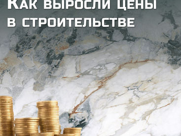 Как выросли цены в строительстве