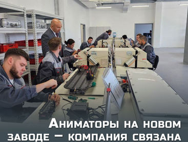 Аниматоры на новом заводе – компания связана с СПК «Байконыр»