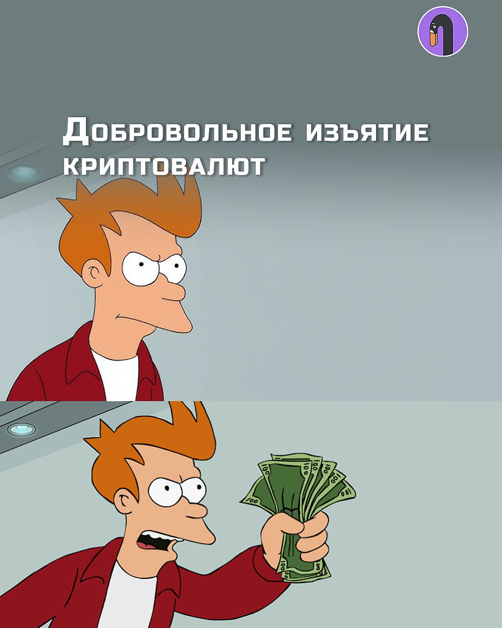 Добровольное изъятие криптовалют