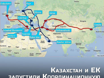 РК и ЕК запустили Координационную платформу Среднего коридора