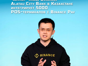Чанпэн Чжао, Binance: Alatau City Bank в Казахстане интегрирует 5000 POS-терминалов с Binance Pay