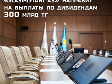 «КазМунайГаз» направит на выплаты по дивидендам 300 млрд тг