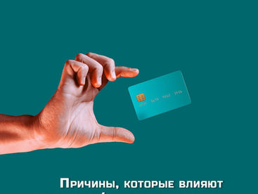 Причины, которые влияют на выдачу/невыдачу кредитов