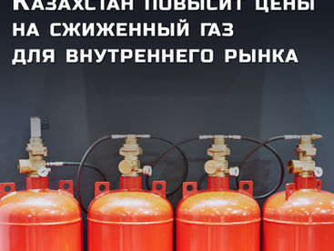 Казахстан повысит цены на сжиженный газ для внутреннего рынка