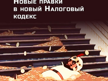 Новый правки в новый Налоговый кодекс