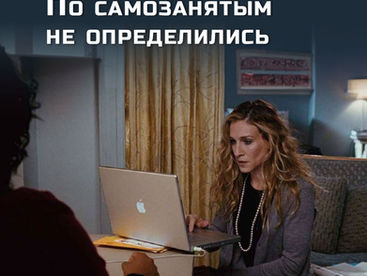 По самозанятым не определились