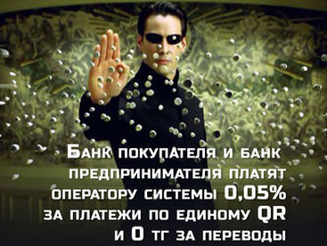 Банк покупателя и банк предпринимателя платят оператору системы 0,05% за платежи по единому QR и 0 тг за переводы по номеру телефона