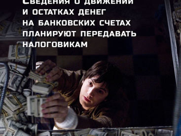 Сведения о движении и остатках денег на банковских счетах планируют передавать налоговикам