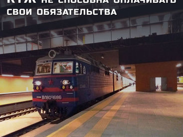 КТЖ не способна оплачивать свои обязательства