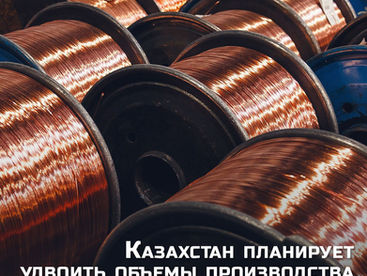 Казахстан планирует удвоить объемы производства меди в ближайшие 7 лет