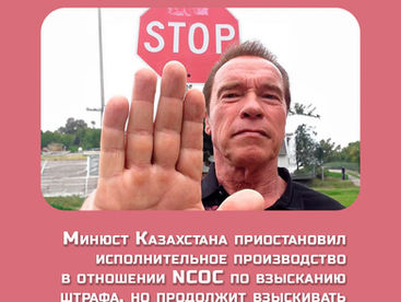 Минюст Казахстана приостановил исполнительное производство в отношении NCOC по взысканию штрафа, но продолжит взыскивать в установленном законом порядке