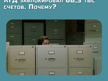 Органы госдоходов приостановили операции по банковским счетам у 68,3 тысячи ИП и лиц, занимающихся частной практикой