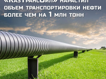 «КазТрансОйл» нарастил объем транспортировки нефти более чем на 1 млн тонн
