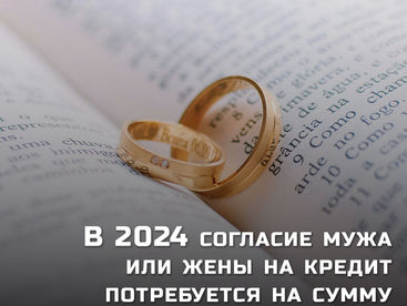 В 2024 согласие мужа или жены на кредит потребуется на сумму от 3,4 млн тг