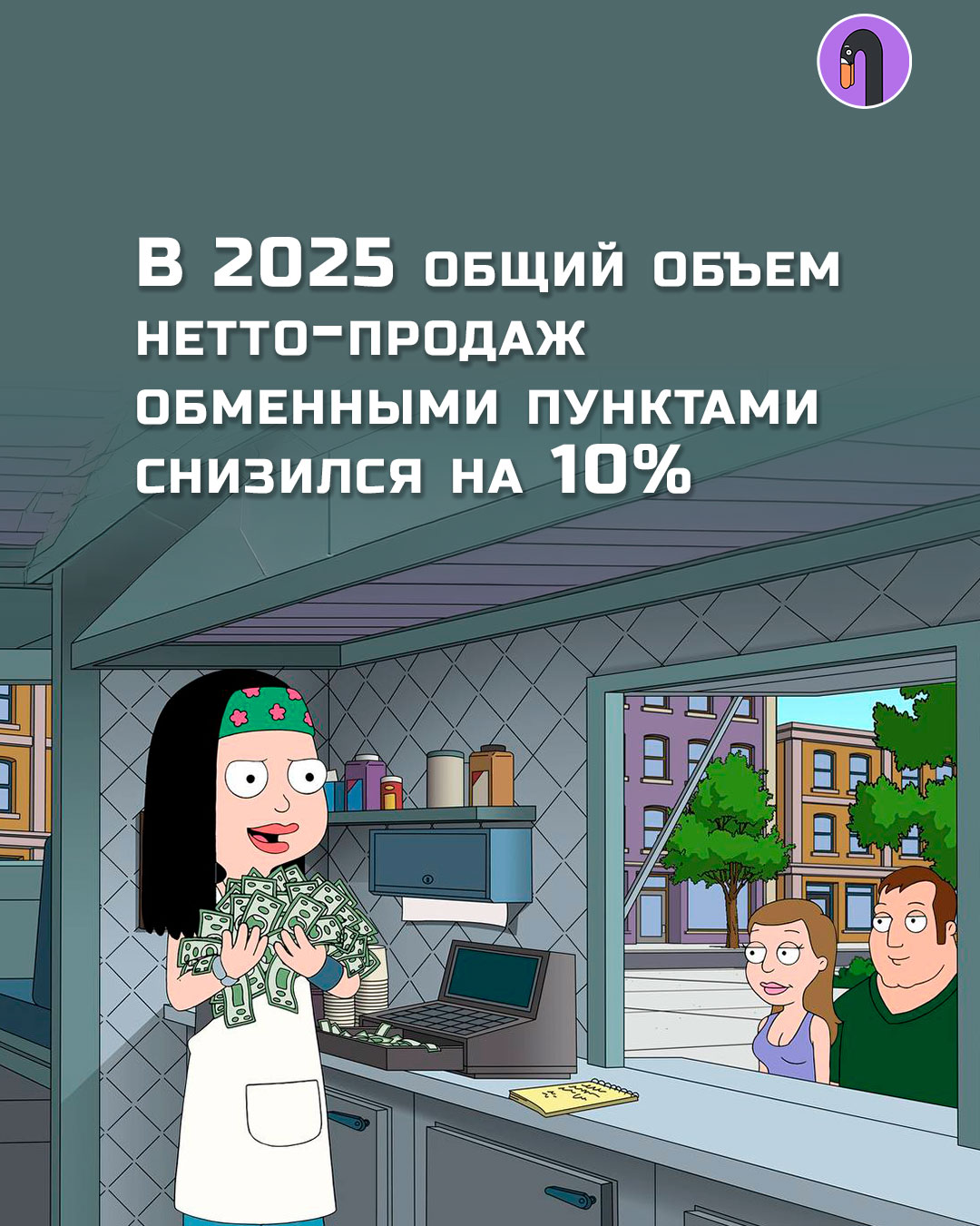 В 2025 общий объем нетто продаж обменными пунктами снизился на 10