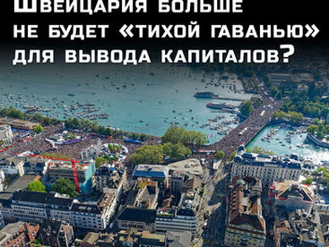 Швейцария больше не будет «тихой гаванью» для вывода капиталов?